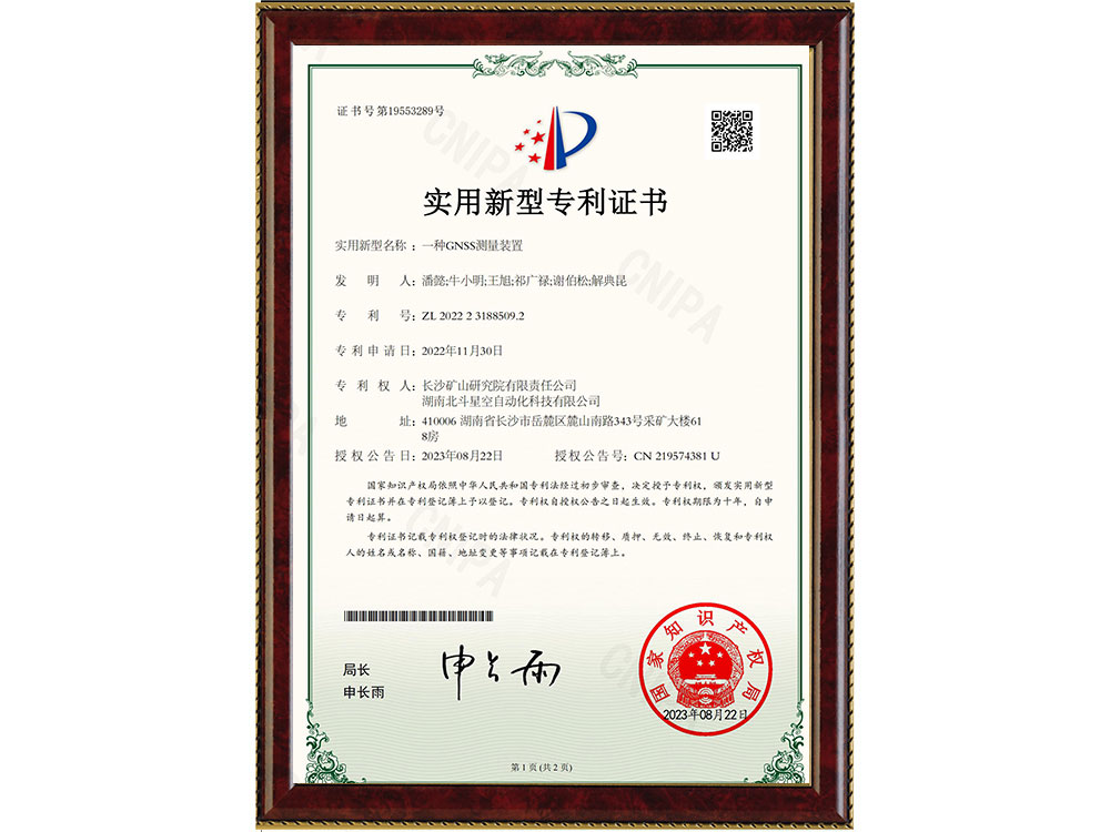 一種GNSS測(cè)量裝置-實(shí)用新型專利證書